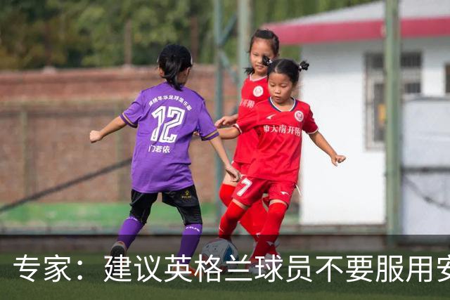 专家：建议英格兰球员不要服用安眠药克服时差，那样的睡眠没用